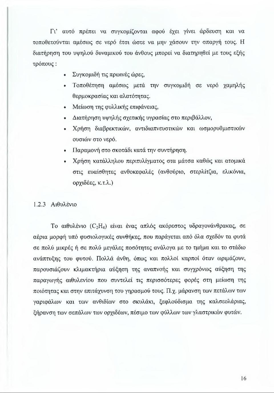 Μείωση της φυλλικής επιφάνειας, Διατήρηση υψηλής σχετικής υγρασίας στο περιβάλλον, Χρήση διαβρεκτικών, αντιδιαπνευστικών και ωσμορυθμιστικών ουσιών στο νερό. Παραμονή στο σκοτάδι κατά την συντήρηση.