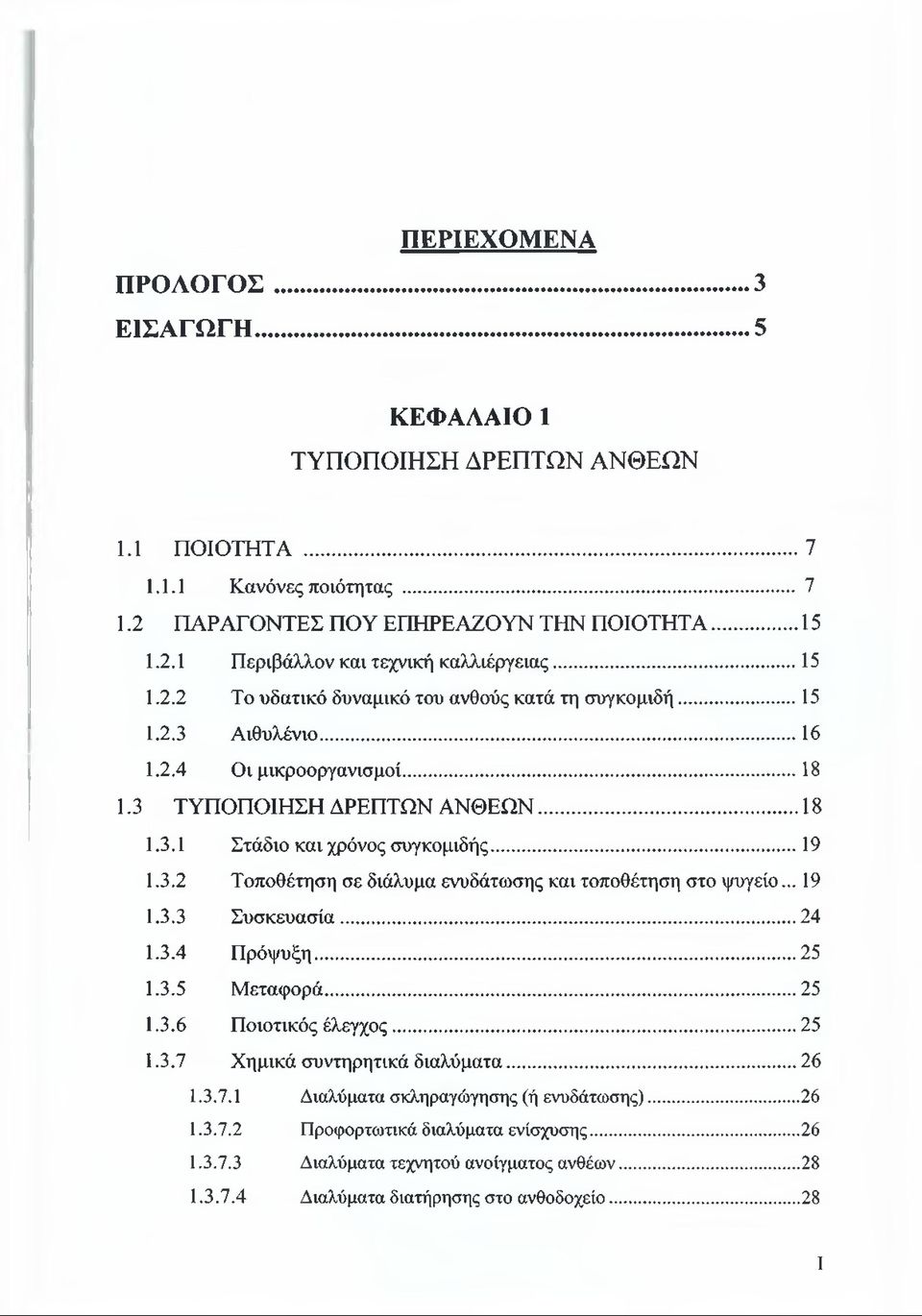 .. 19 1.3.3 Συσκευασία...24 1.3.4 Πρόψυξη... 25 1.3.5 Μεταφορά... 25 1.3.6 Ποιοτικός έλεγχος...25 1.3.7 Χημικά συντηρητικά διαλύματα... 26 1.3.7.1 Διαλύματα σκληραγώγησης (ή ενυδάτωσης)...26 1.3.7.2 Προφορτωτικά διαλύματα ενίσχυσης.