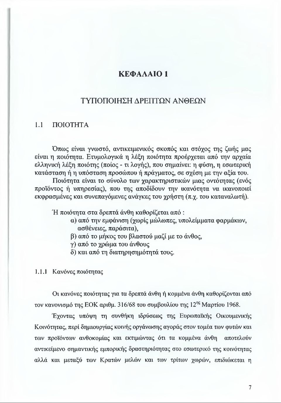 Ποιότητα είναι το σύνολο των χαρακτηριστικών μιας οντότητας (ενός προϊόντος ή υπηρεσίας), που της αποδίδουν την ικανότητα να ικανοποιεί εκφρασμένες και συνεπαγόμενες ανάγκες του χρήστη (π.χ. του καταναλωτή).