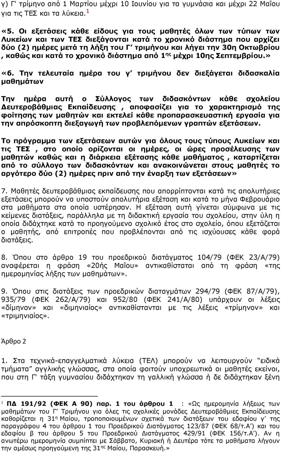 Οκτωβρίου, καθώς και κατά το χρονικό διάστημα από 1 ης μέχρι 10ης Σεπτεμβρίου.» «6.