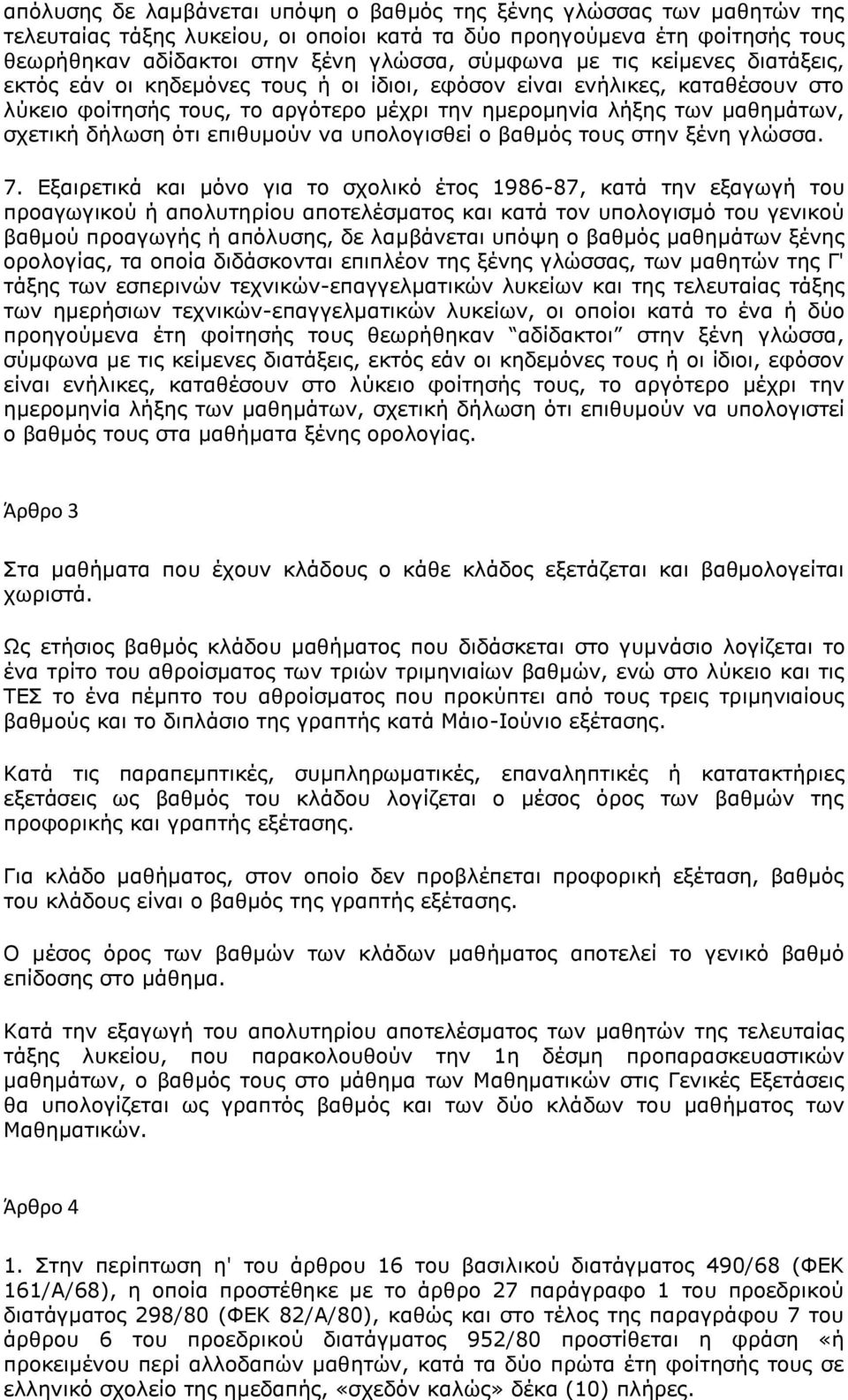 επιθυμούν να υπολογισθεί ο βαθμός τους στην ξένη γλώσσα. 7.