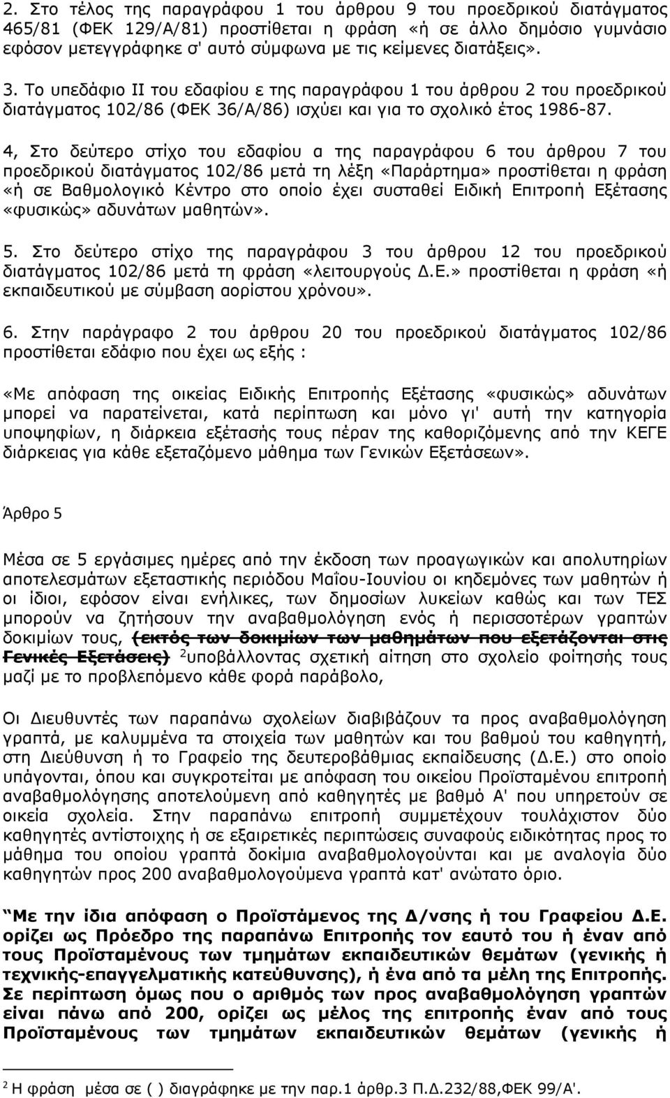 4, Στο δεύτερο στίχο του εδαφίου α της παραγράφου 6 του άρθρου 7 του προεδρικού διατάγματος 102/86 μετά τη λέξη «Παράρτημα» προστίθεται η φράση «ή σε Βαθμολογικό Κέντρο στο οποίο έχει συσταθεί Ειδική