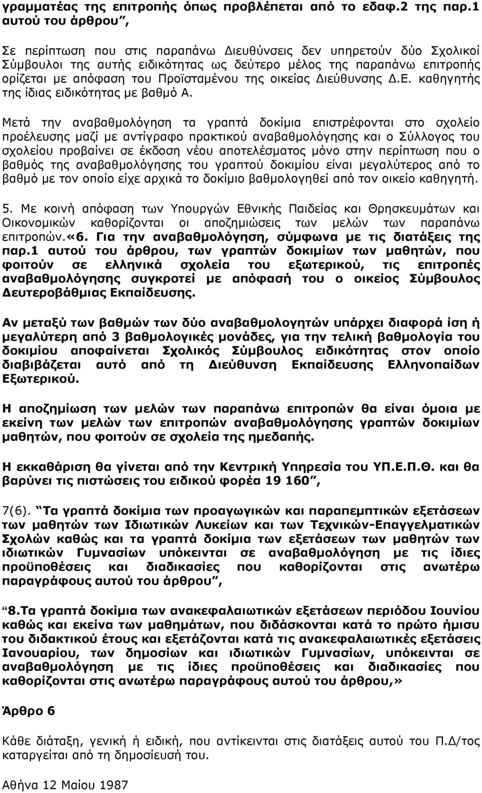 της οικείας Διεύθυνσης Δ.Ε. καθηγητής της ίδιας ειδικότητας με βαθμό Α.