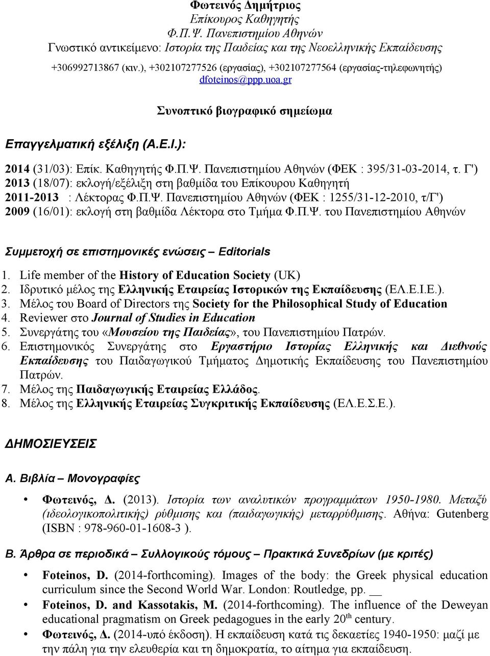 Πανεπιστημίου Αθηνών (ΦΕΚ : 395/31-03-2014, τ. Γ') 2013 (18/07): εκλογή/εξέλιξη στη βαθμίδα του Επίκουρου Καθηγητή 2011-2013 : Λέκτορας Φ.Π.Ψ.