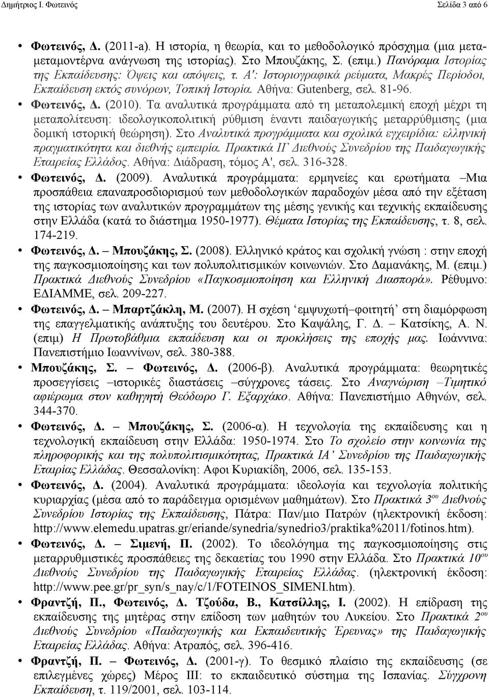 Τα αναλυτικά προγράμματα από τη μεταπολεμική εποχή μέχρι τη μεταπολίτευση: ιδεολογικοπολιτική ρύθμιση έναντι παιδαγωγικής μεταρρύθμισης (μια δομική ιστορική θεώρηση).