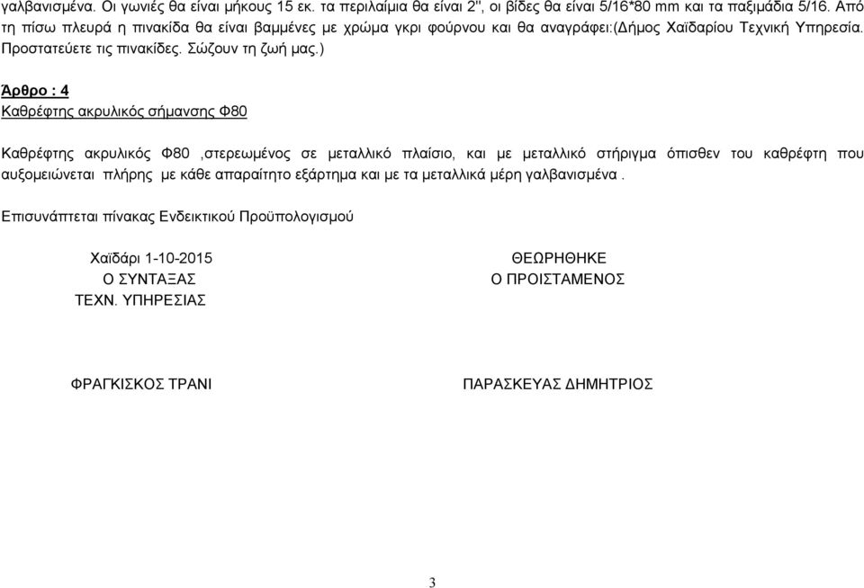 ) Άρθρο : 4 Καθρέφτης ακρυλικός σήµανσης Φ80 Καθρέφτης ακρυλικός Φ80,στερεωµένος σε µεταλλικό πλαίσιο, και µε µεταλλικό στήριγµα όπισθεν του καθρέφτη που αυξοµειώνεται