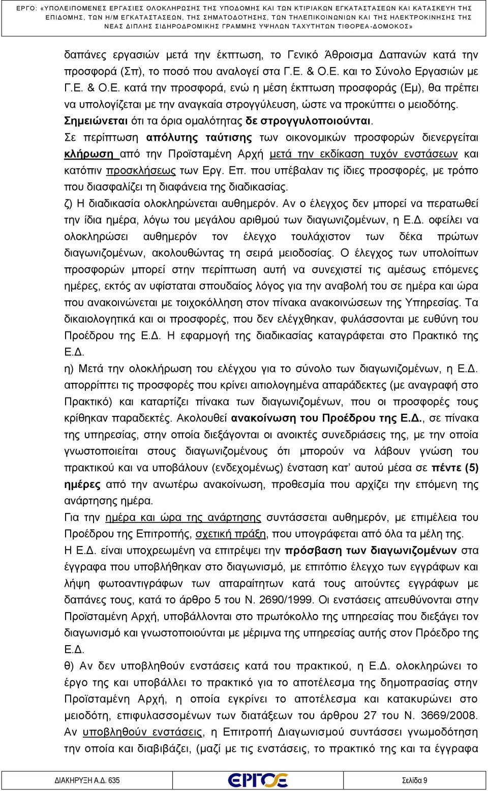 Σημειώνεται ότι τα όρια ομαλότητας δε στρογγυλοποιούνται.