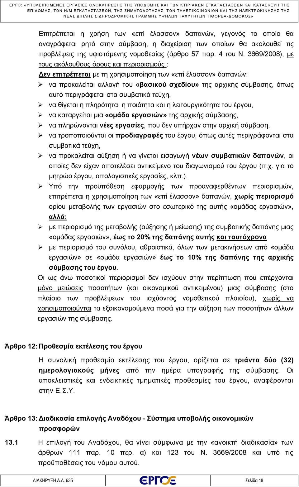 περιγράφεται στα συμβατικά τεύχη, να θίγεται η πληρότητα, η ποιότητα και η λειτουργικότητα του έργου, να καταργείται μια «ομάδα εργασιών» της αρχικής σύμβασης, να πληρώνονται νέες εργασίες, που δεν