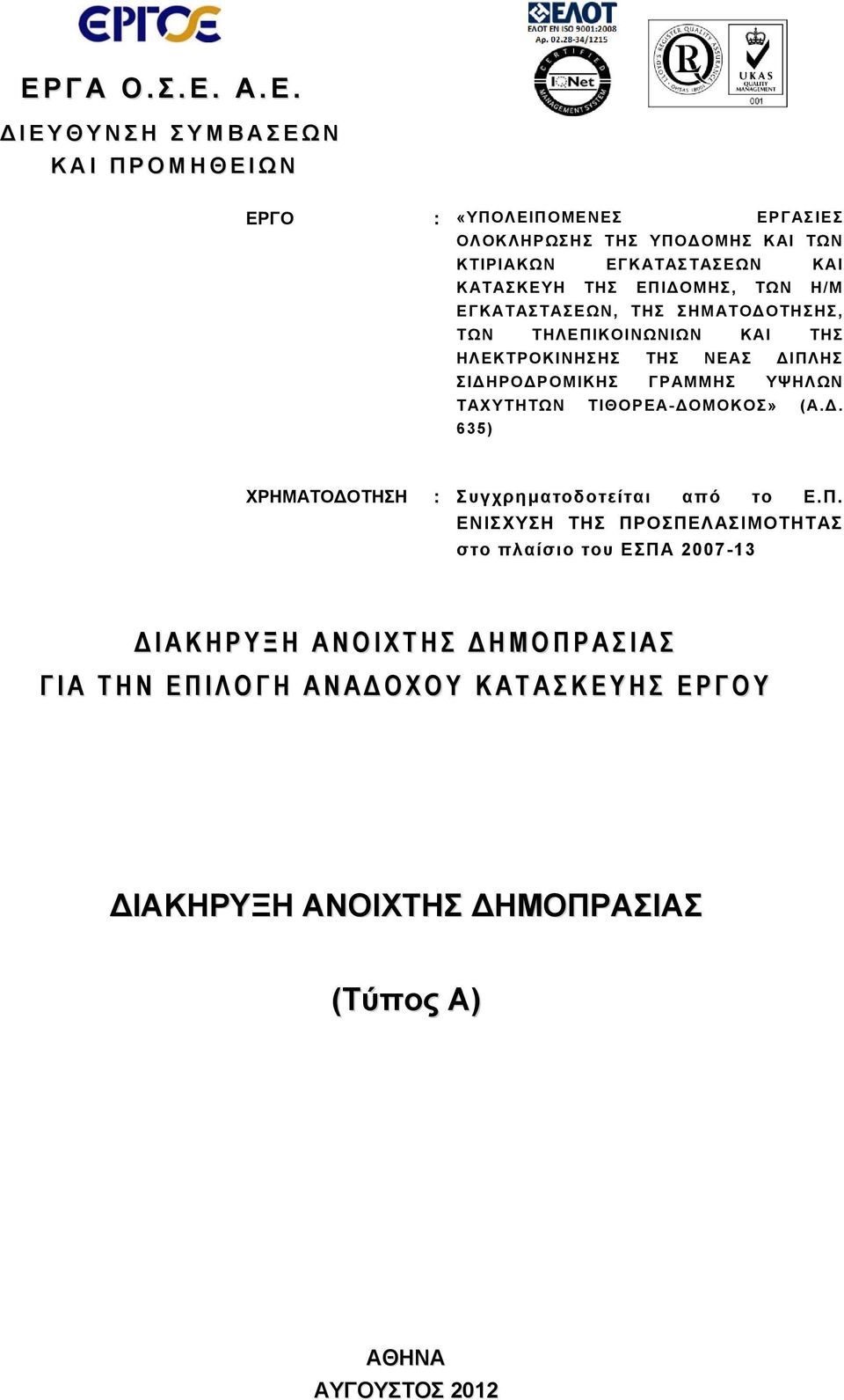 ΚΑΤΑΣΚΕΥΗ ΤΗΣ ΕΠΙΔΟΜΗΣ, ΤΩΝ Η/Μ ΕΓΚΑΤΑΣΤΑΣΕΩΝ, ΤΗΣ ΣΗΜΑΤΟΔΟΤΗΣΗΣ, ΤΩΝ ΤΗΛΕΠΙΚΟΙΝΩΝΙΩΝ ΚΑΙ ΤΗΣ ΗΛΕΚΤΡΟΚΙΝΗΣΗΣ ΤΗΣ ΝΕΑΣ ΔΙΠΛΗΣ ΣΙΔΗΡΟΔΡΟΜΙΚΗΣ ΓΡΑΜΜΗΣ ΥΨΗΛΩΝ ΤΑΧΥΤΗΤΩΝ