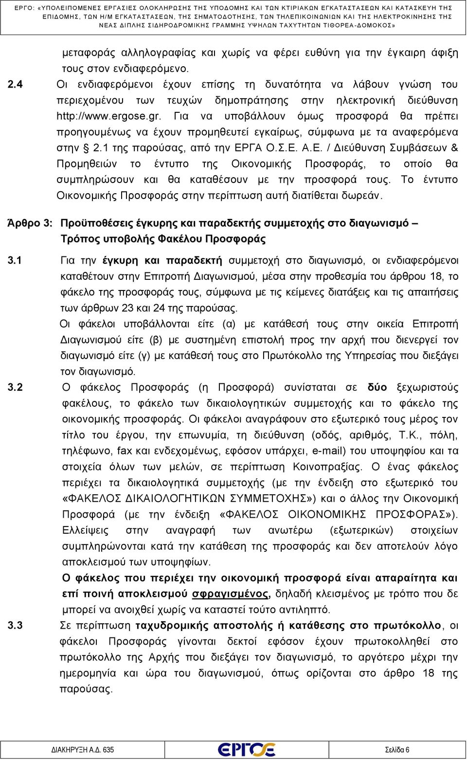 Για να υποβάλλουν όμως προσφορά θα πρέπει προηγουμένως να έχουν προμηθευτεί εγκαίρως, σύμφωνα με τα αναφερόμενα στην 2.1 της παρούσας, από την ΕΡ