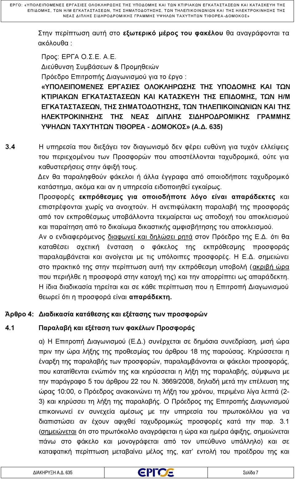 Α.Ε. Διεύθυνση Συμβάσεων & Προμηθειών Πρόεδρο Επιτροπής Διαγωνισμού για το έργο : «ΥΠΟΛΕΙΠΟΜΕΝΕΣ ΕΡΓΑΣΙΕΣ ΟΛΟΚΛΗΡΩΣΗΣ ΤΗΣ ΥΠΟΔΟΜΗΣ ΚΑΙ ΤΩΝ ΚΤΙΡΙΑΚΩΝ ΕΓΚΑΤΑΣΤΑΣΕΩΝ ΚΑΙ ΚΑΤΑΣΚΕΥΗ ΤΗΣ ΕΠΙΔΟΜΗΣ, ΤΩΝ Η/Μ