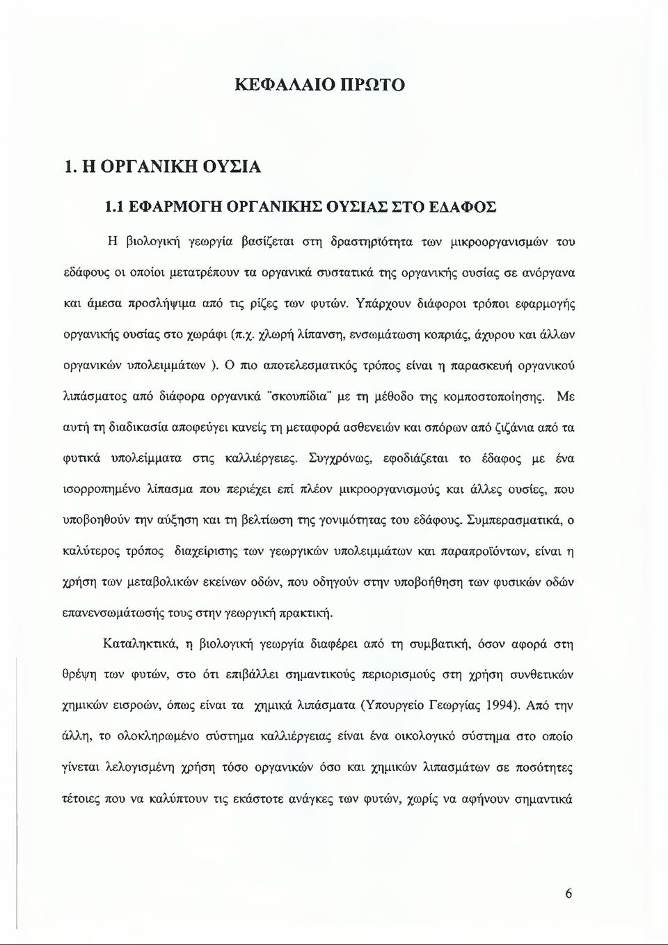 άμεσα προσλήψιμα από τις ρίζες των φυτών. Υπάρχουν διάφοροι τρόποι εφαρμογής οργανικής ουσίας στο χωράφι (π.χ. χλωρή λίπανση, ενσωμάτωση κοπριάς, άχυρου και άλλων οργανικών υπολειμμάτων ).