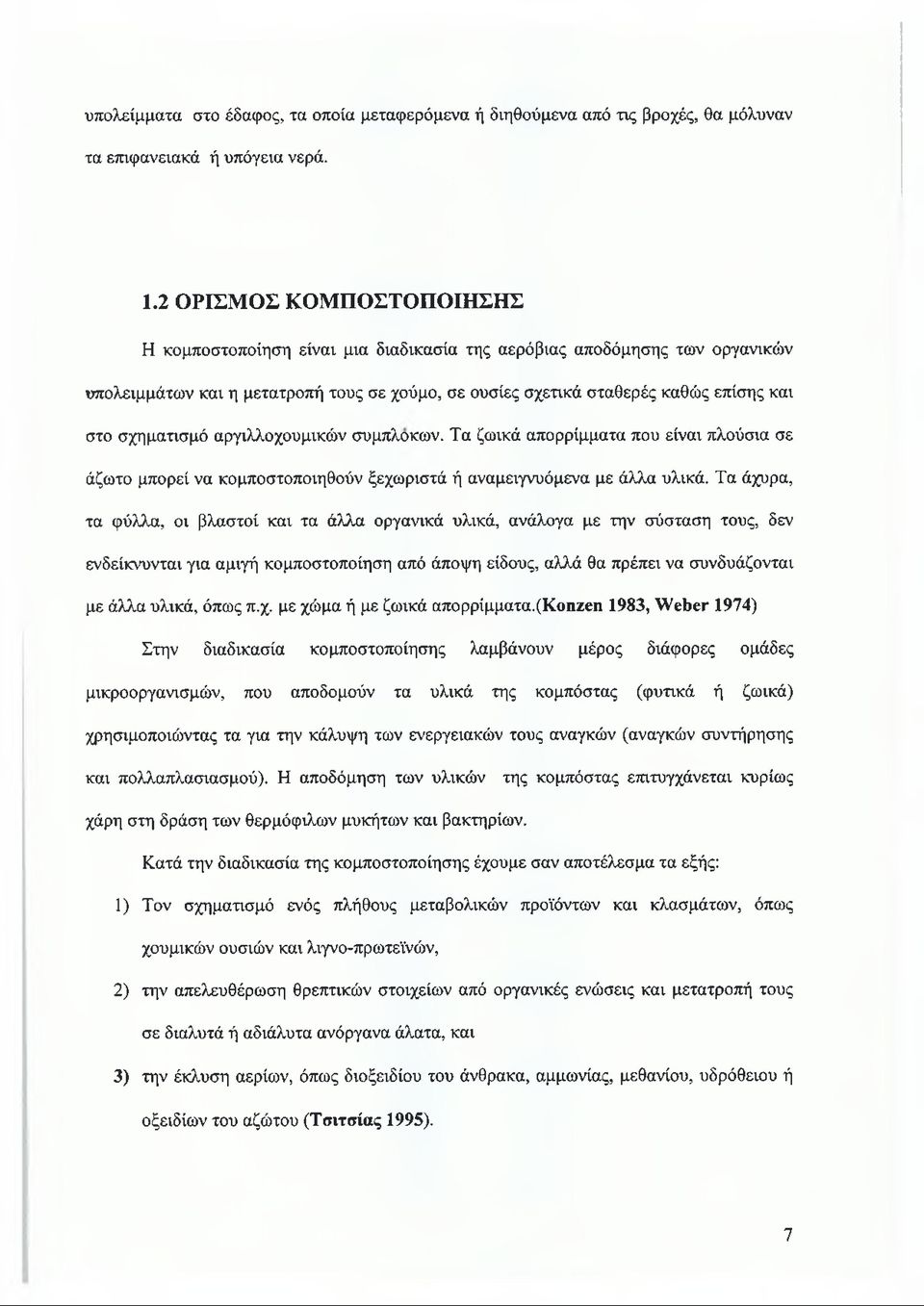 σχηματισμό αργιλλοχουμικών συμπλοκών. Τα ζωικά απορρίμματα που είναι πλούσια σε άζωτο μπορεί να κομποστοποιηθούν ξεχωριστά ή αναμειγνυόμενα με άλλα υλικά.