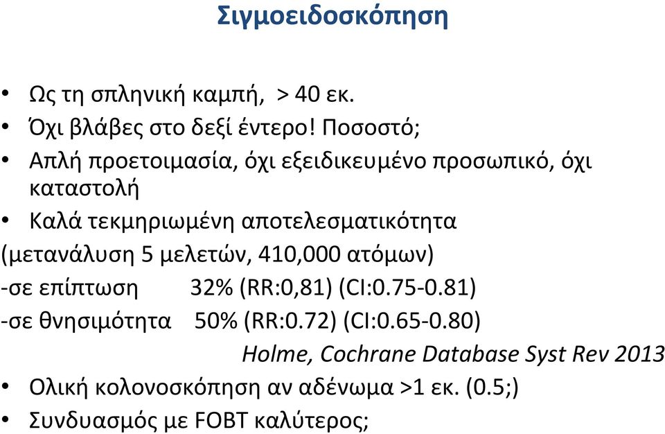 αποτελεσματικότητα (μετανάλυση 5 μελετών, 410,000 ατόμων) σε επίπτωση σε θνησιμότητα 32% (RR:0,81) (CI:0.