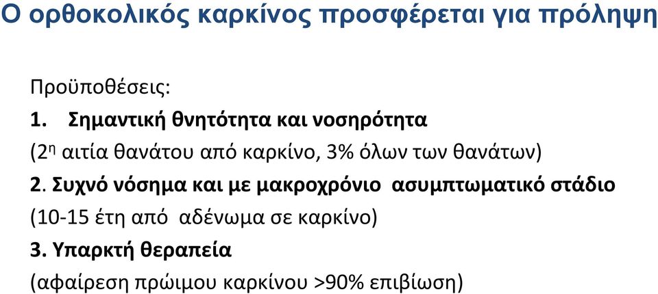 των θανάτων) 2.