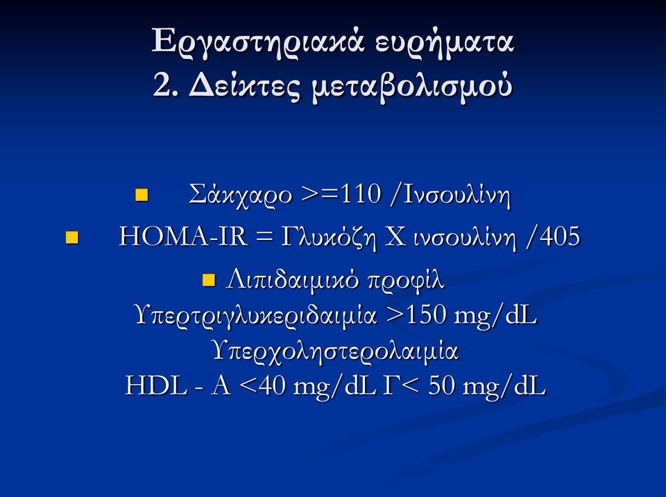 ΗΟΜΑ-IR = Γλυκόζη Φ ινσουλίνη /405 Λιπιδαιμικό