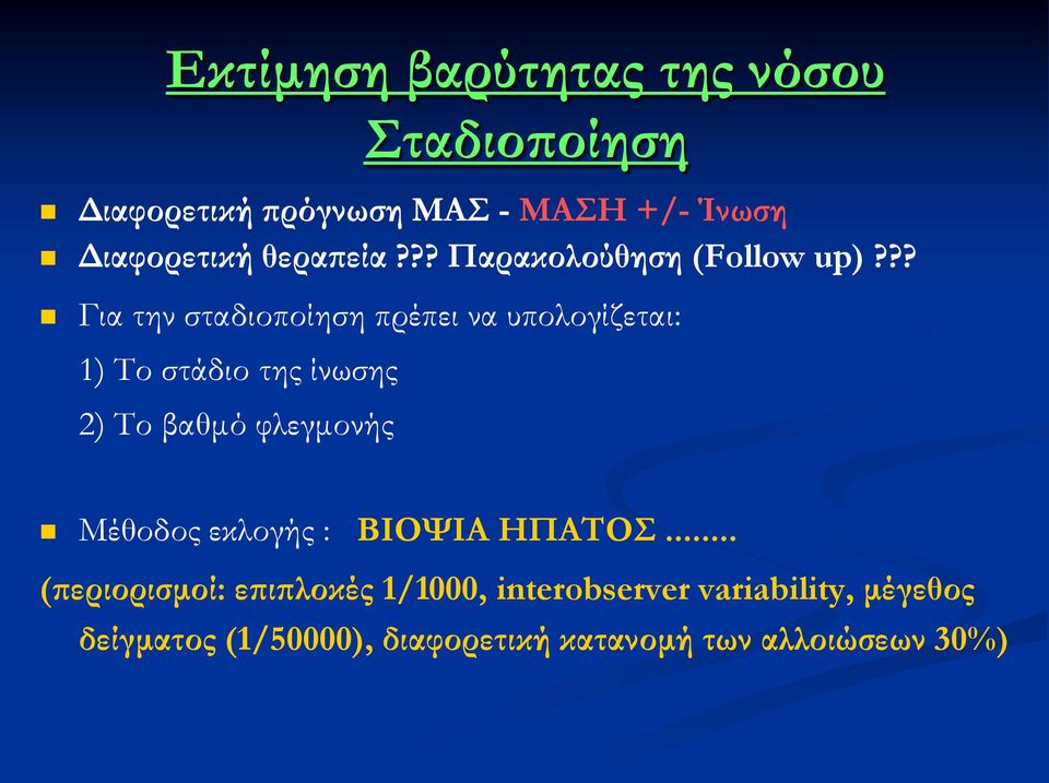 ?? Για την σταδιοποίηση πρέπει να υπολογίζεται: 1) Σο στάδιο της ίνωσης 2) Σο βαθμό φλεγμονής