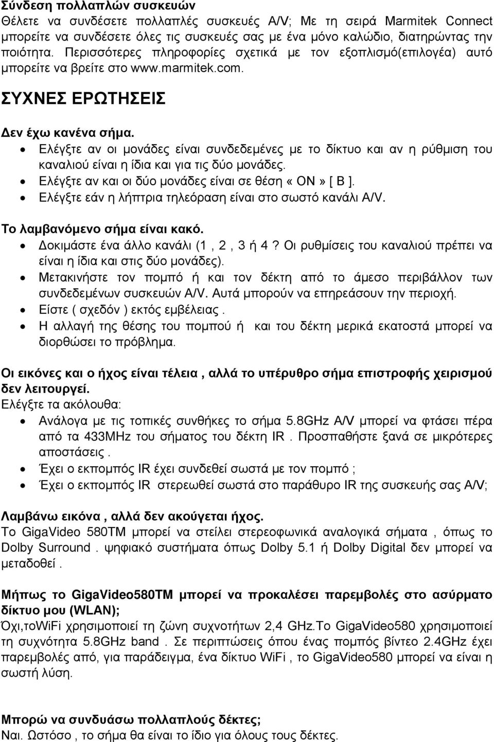 Ελέγξτε αν οι μονάδες είναι συνδεδεμένες με το δίκτυο και αν η ρύθμιση του καναλιού είναι η ίδια και για τις δύο μονάδες. Ελέγξτε αν και οι δύο μονάδες είναι σε θέση «ON» [ B ].