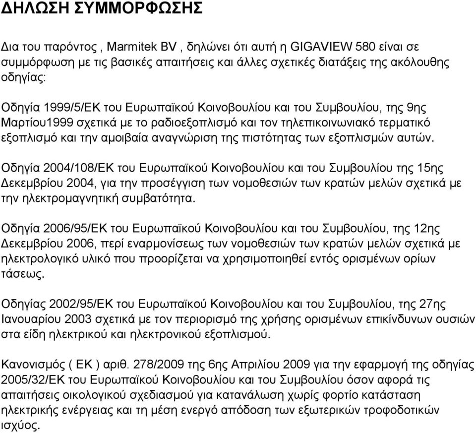 αυτών. Οδηγία 2004/108/ΕΚ του Ευρωπαϊκού Κοινοβουλίου και του Συμβουλίου της 15ης Δεκεμβρίου 2004, για την προσέγγιση των νομοθεσιών των κρατών μελών σχετικά με την ηλεκτρομαγνητική συμβατότητα.