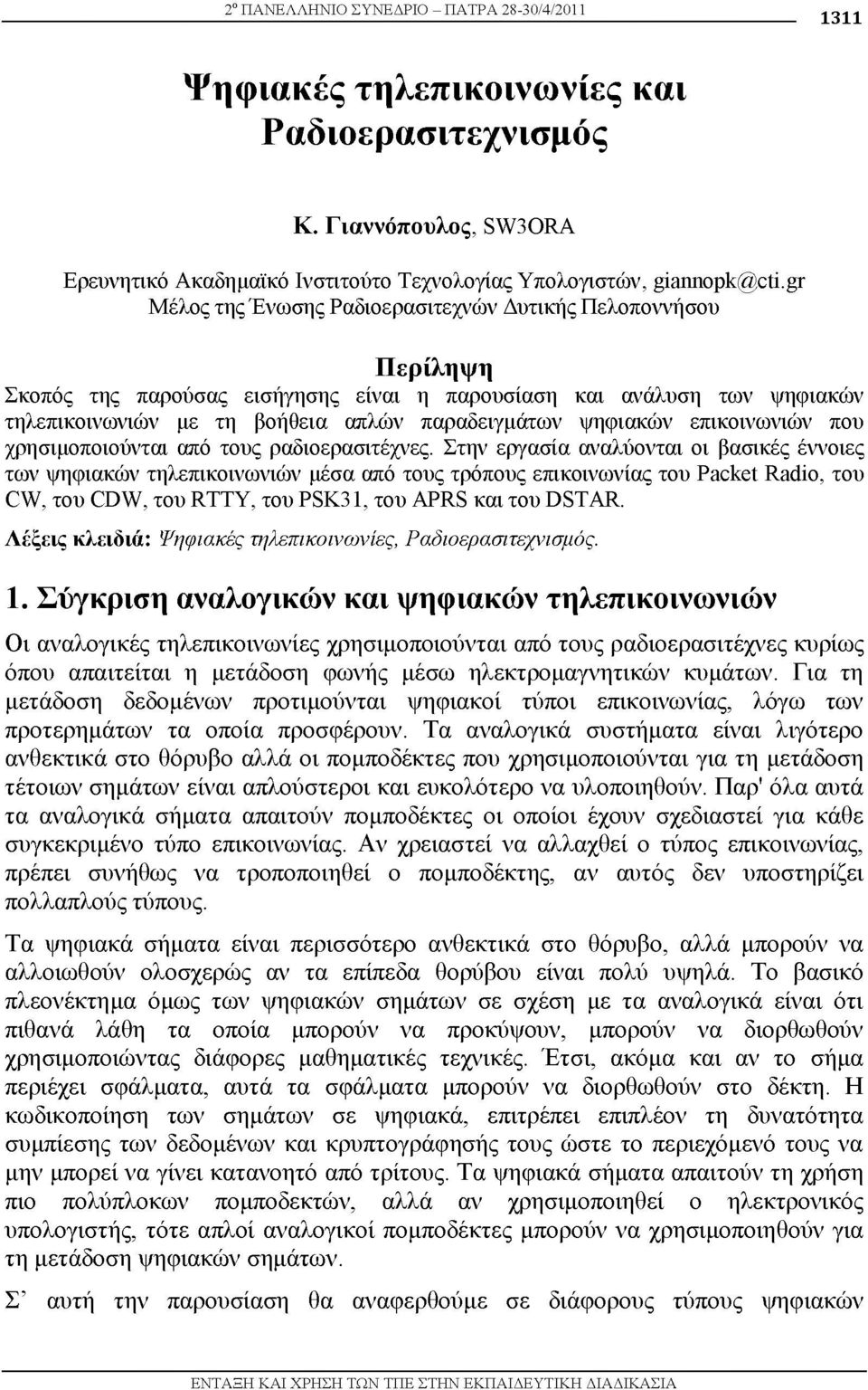 επικοινωνιών που χρησιμοποιούνται από τους ραδιοερασιτέχνες.