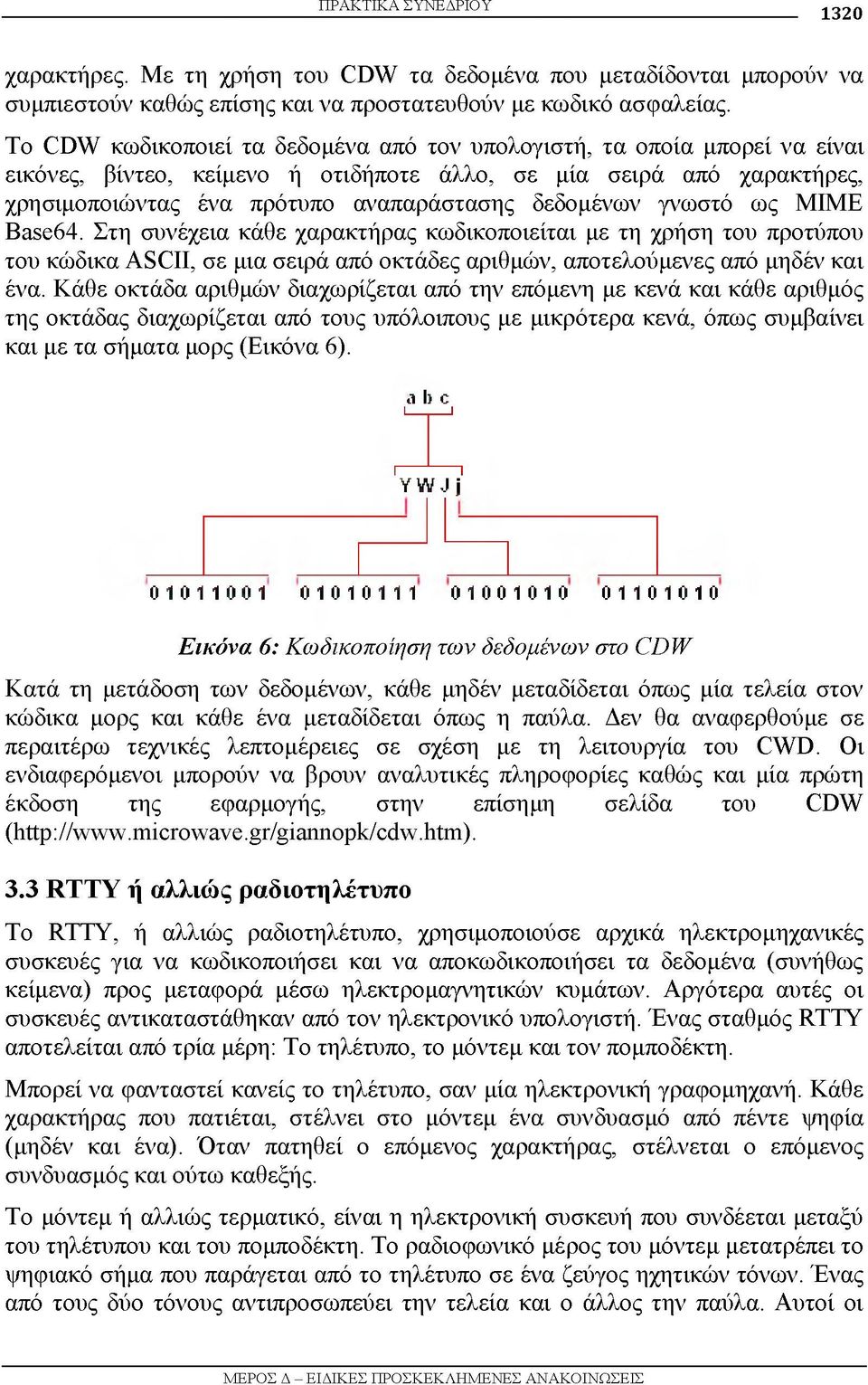 γνωστό ως MIME Base64. Στη συνέχεια κάθε χαρακτήρας κωδικοποιείται με τη χρήση του προτύπου του κώδικα ASCII, σε μια σειρά από οκτάδες αριθμών, αποτελούμενες από μηδέν και ένα.