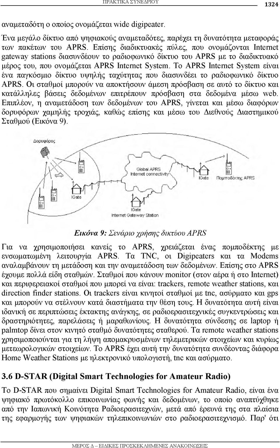 Το APRS Internet System είναι ένα παγκόσμιο δίκτυο υψηλής ταχύτητας που διασυνδέει το ραδιοφωνικό δίκτυο APRS.