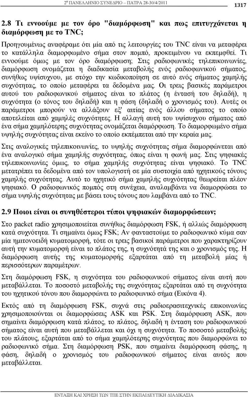 πομπό, προκειμένου να εκπεμφθεί.