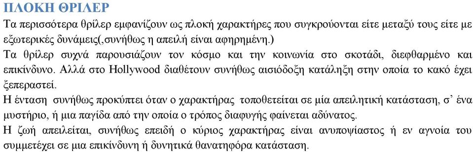 Αλλά στο Hollywood διαθέτουν συνήθως αισιόδοξη κατάληξη στην οποία το κακό έχει ξεπεραστεί.