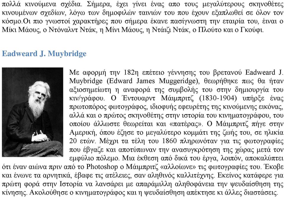 Muybridge Με αφορμή την 182η επέτειο γέννησης του βρετανού Eadweard J.