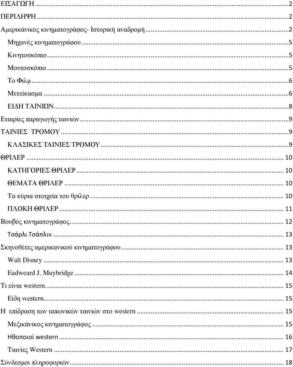 .. 10 ΠΛΟΚΗ ΘΡΙΛΕΡ... 11 Βουβός κινηματογράφος... 12 Τσάρλι Τσάπλιν... 13 Σκηνοθέτες αμερικανικού κινηματογράφου... 13 Walt Disney... 13 Eadweard J. Muybridge.