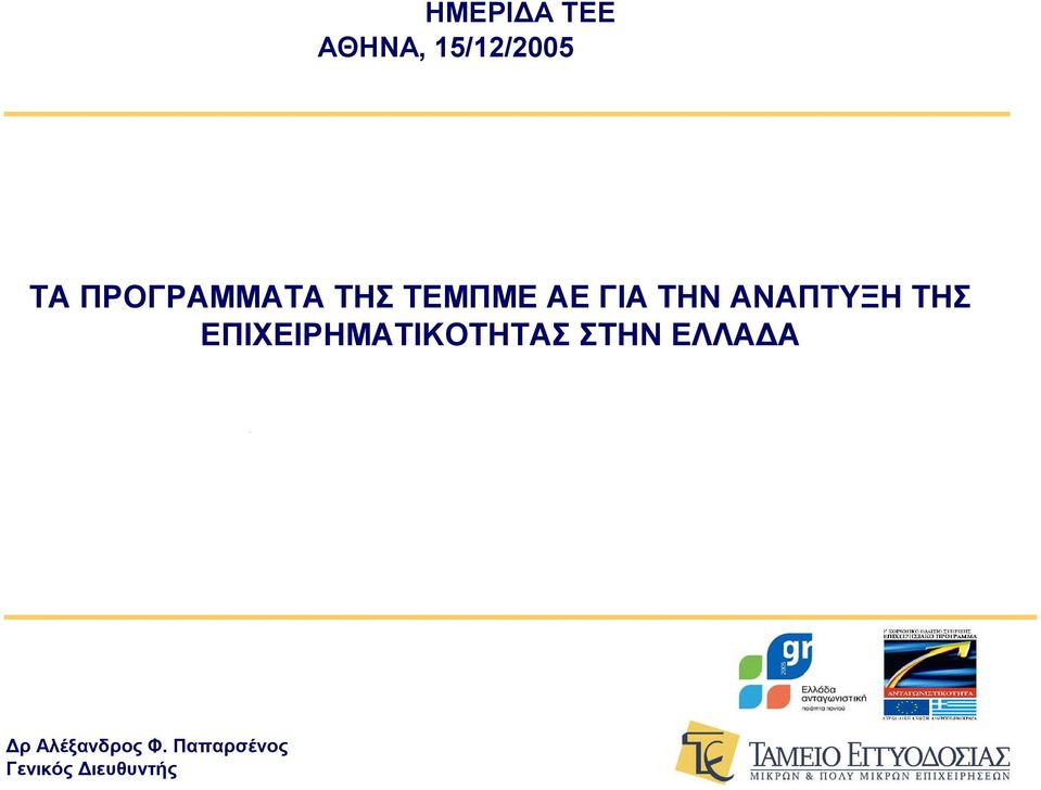 ΤΗΣ ΤΕΜΠΜΕ ΑΕ ΓΙΑ ΤΗΝ