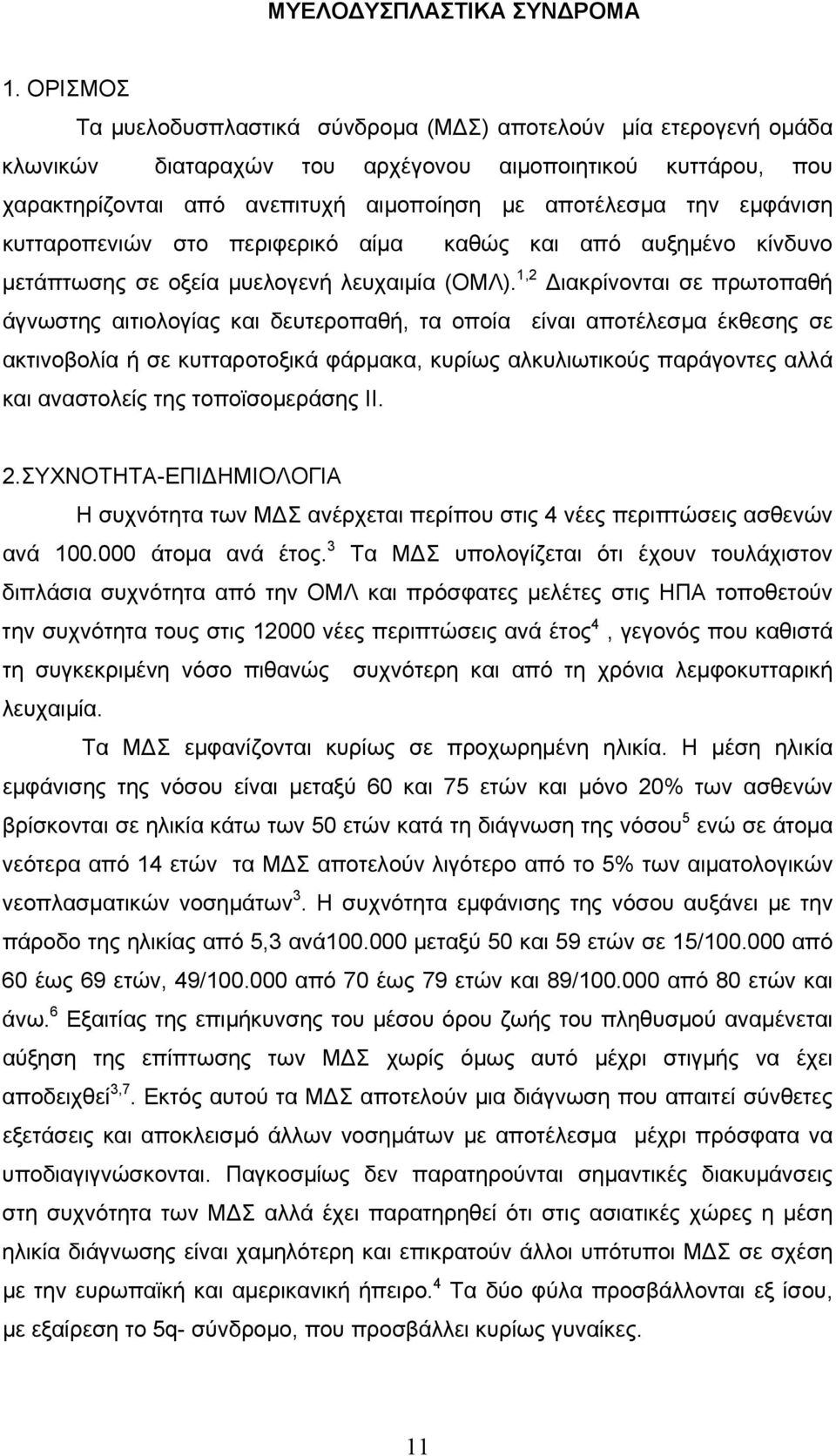 εμφάνιση κυτταροπενιών στο περιφερικό αίμα καθώς και από αυξημένο κίνδυνο μετάπτωσης σε οξεία μυελογενή λευχαιμία (ΟΜΛ).