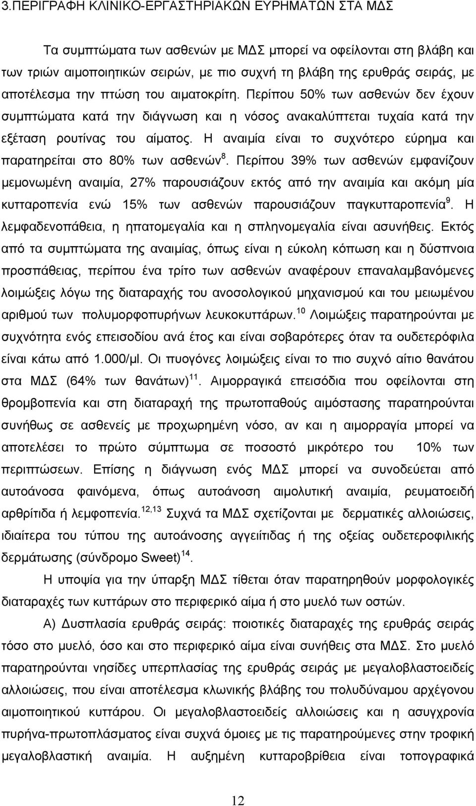 Η αναιμία είναι το συχνότερο εύρημα και παρατηρείται στο 80% των ασθενών 8.