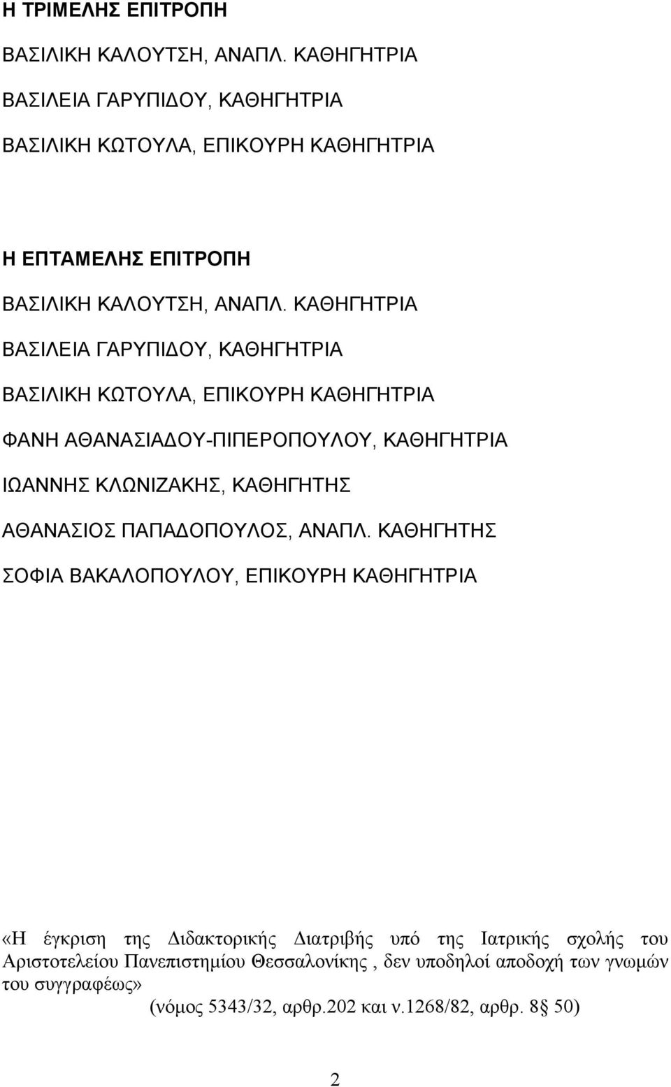 ΚΑΘΗΓΗΤΡΙΑ ΒΑΣΙΛΕΙΑ ΓΑΡΥΠΙΔΟΥ, ΚΑΘΗΓΗΤΡΙΑ ΒΑΣΙΛΙΚΗ ΚΩΤΟΥΛΑ, ΕΠΙΚΟΥΡΗ ΚΑΘΗΓΗΤΡΙΑ ΦΑΝΗ ΑΘΑΝΑΣΙΑΔΟΥ-ΠΙΠΕΡΟΠΟΥΛΟΥ, ΚΑΘΗΓΗΤΡΙΑ ΙΩΑΝΝΗΣ ΚΛΩΝΙΖΑΚΗΣ, ΚΑΘΗΓΗΤΗΣ
