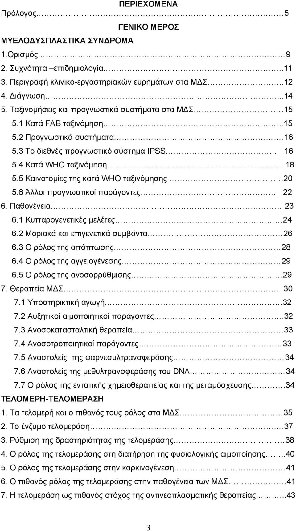 5 Καινοτομίες της κατά WHO ταξινόμησης.20 5.6 Άλλοι προγνωστικοί παράγοντες 22 6. Παθογένεια 23 6.1 Κυτταρογενετικές μελέτες 24 6.2 Μοριακά και επιγενετικά συμβάντα 26 6.3 Ο ρόλος της απόπτωσης 28 6.