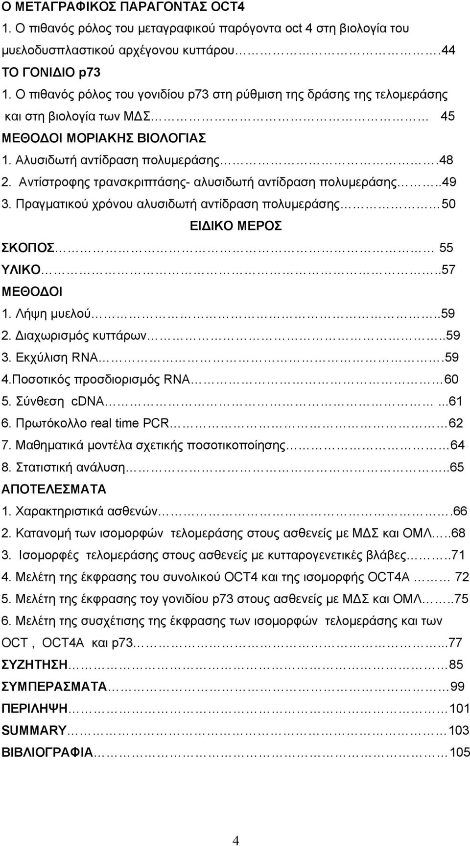 Αντίστροφης τρανσκριπτάσης- αλυσιδωτή αντίδραση πολυμεράσης..49 3. Πραγματικού χρόνου αλυσιδωτή αντίδραση πολυμεράσης 50 ΕΙΔΙΚΟ ΜΕΡΟΣ ΣΚΟΠΟΣ 55 ΥΛΙΚΟ..57 ΜΕΘΟΔΟΙ 1. Λήψη μυελού..59 2.