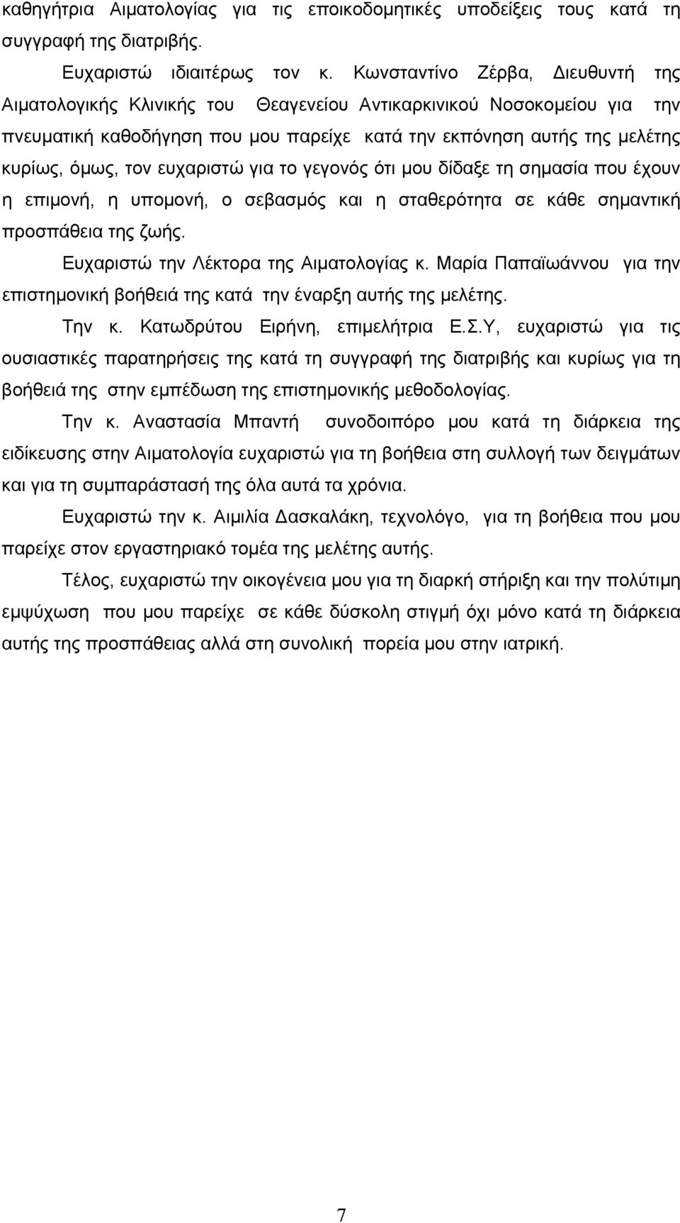 ευχαριστώ για το γεγονός ότι μου δίδαξε τη σημασία που έχουν η επιμονή, η υπομονή, ο σεβασμός και η σταθερότητα σε κάθε σημαντική προσπάθεια της ζωής. Ευχαριστώ την Λέκτορα της Αιματολογίας κ.