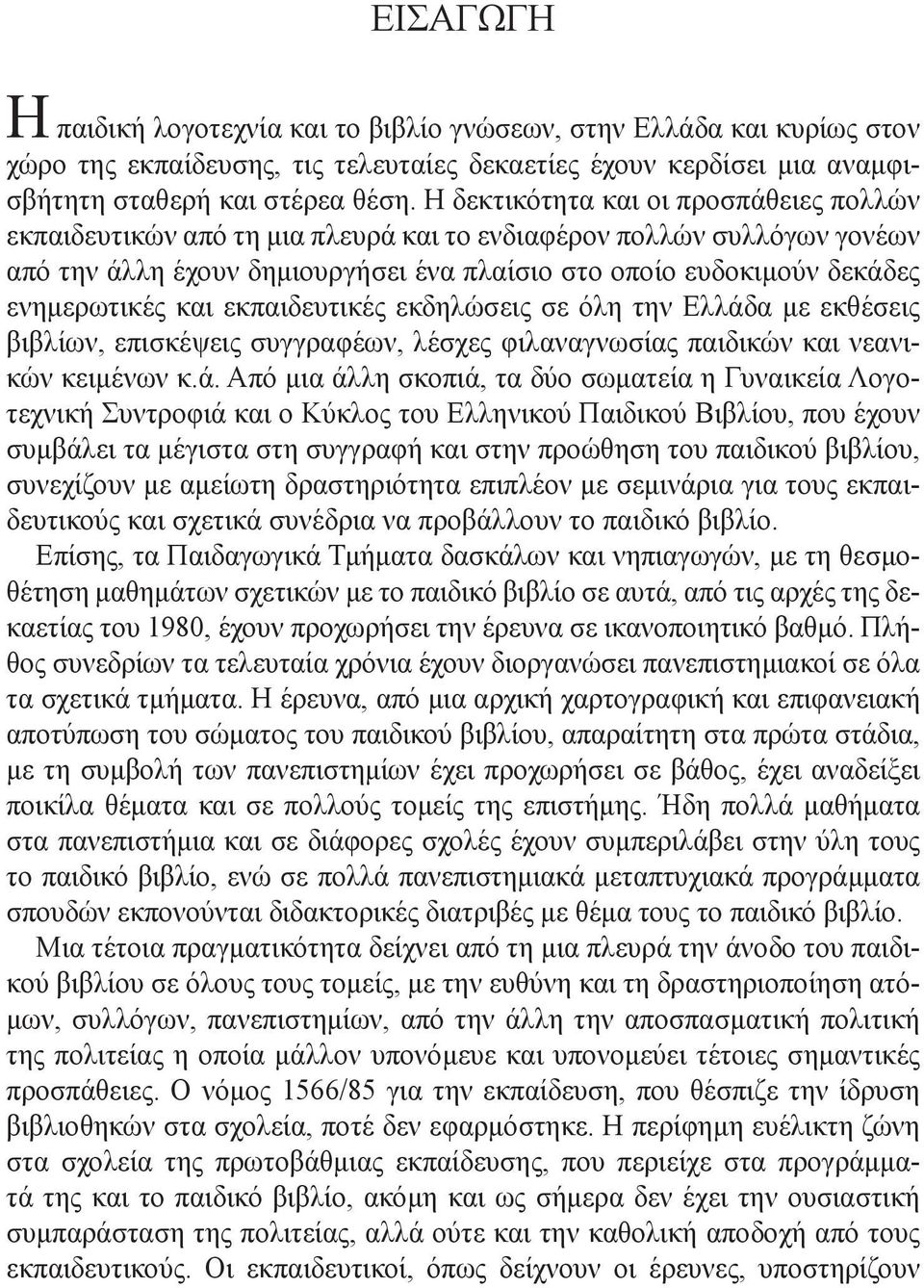 και εκπαιδευτικές εκδηλώσεις σε όλη την Ελλάδ