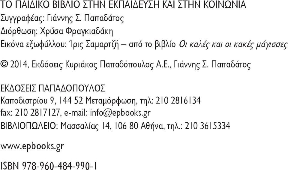 2014, Eκδόσεις Κυριάκος Παπαδόπουλος Α.Ε., Γιάννης Σ.