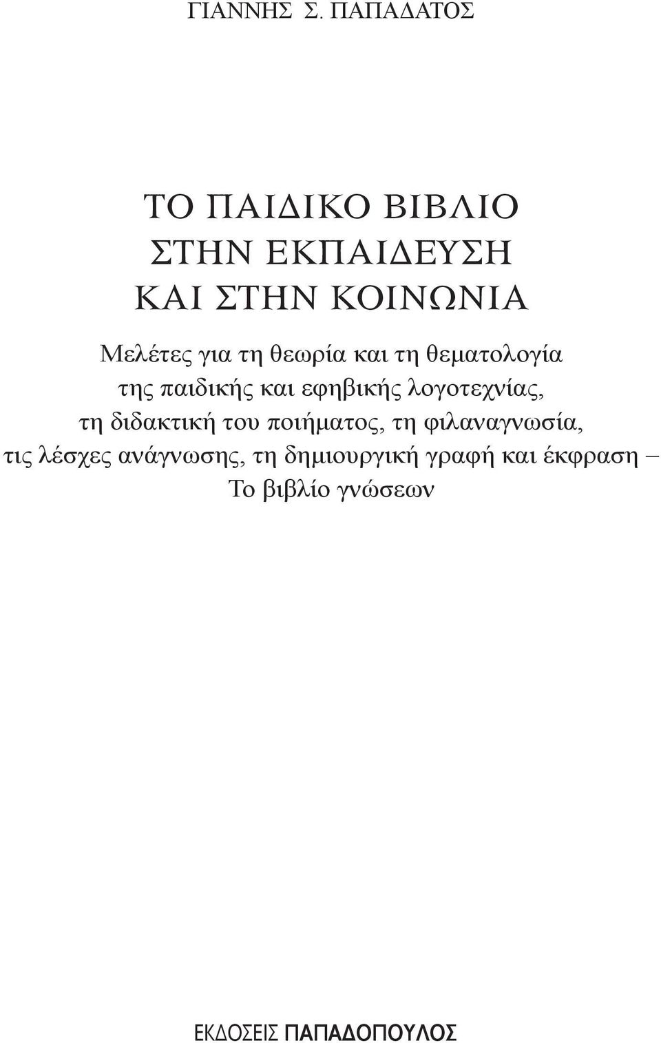 για τη θεωρία και τη θεματολογία της παιδικής και εφηβικής λογοτεχνίας,