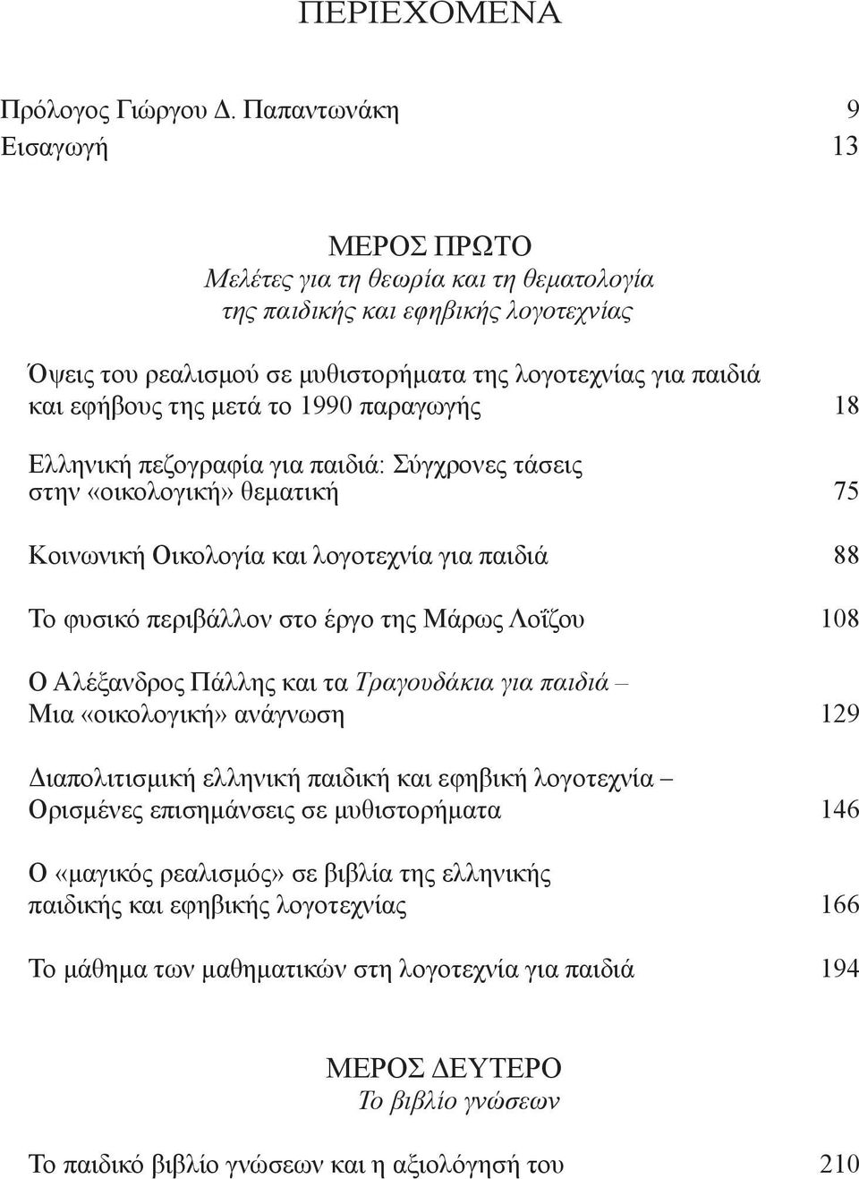 μετά το 1990 παραγωγής 18 Ελληνική πεζογραφία για παιδιά: Σύγχρονες τάσεις στην «οικολογική» θεματική 75 Κοινωνική Οικολογία και λογοτεχνία για παιδιά 88 Το φυσικό περιβάλλον στο έργο της Μάρως