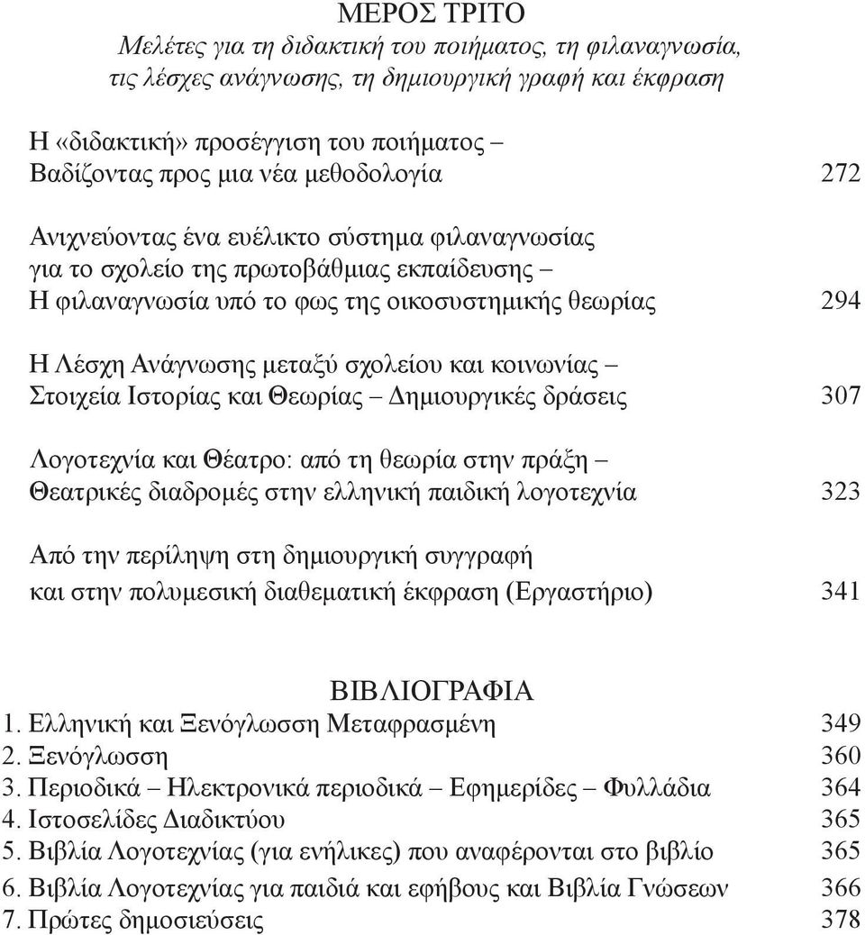 κοινωνίας Στοιχεία Ιστορίας και Θεωρίας Δημιουργικές δράσεις 307 Λογοτεχνία και Θέατρο: από τη θεωρία στην πράξη Θεατρικές διαδρομές στην ελληνική παιδική λογοτεχνία 323 Από την περίληψη στη