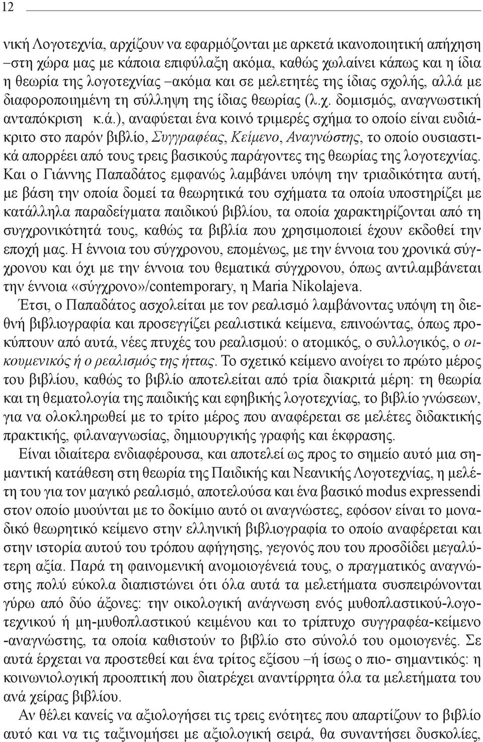 με διαφοροποιημένη τη σύλληψη της ίδιας θεωρίας (λ.χ. δομισμός, αναγνωστική ανταπόκριση κ.ά.