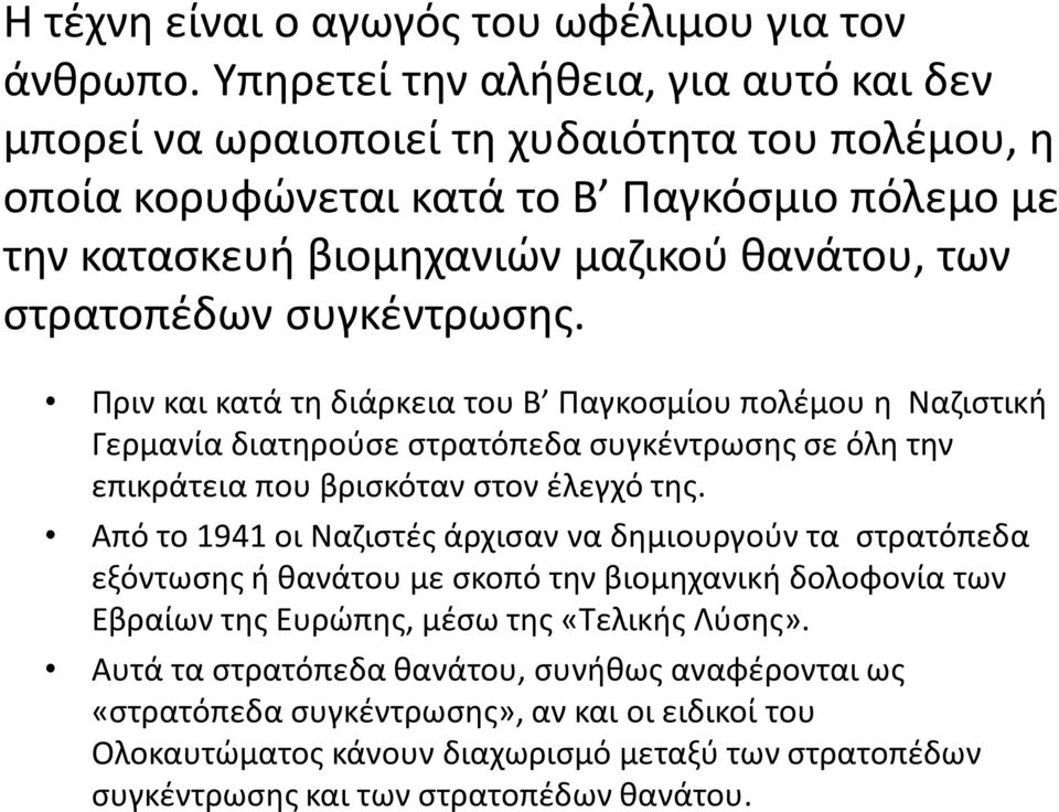 συγκέντρωσης. Πριν και κατά τη διάρκεια του Β Παγκοσμίου πολέμου η Ναζιστική Γερμανία διατηρούσε στρατόπεδα συγκέντρωσης σε όλη την επικράτεια που βρισκόταν στον έλεγχό της.