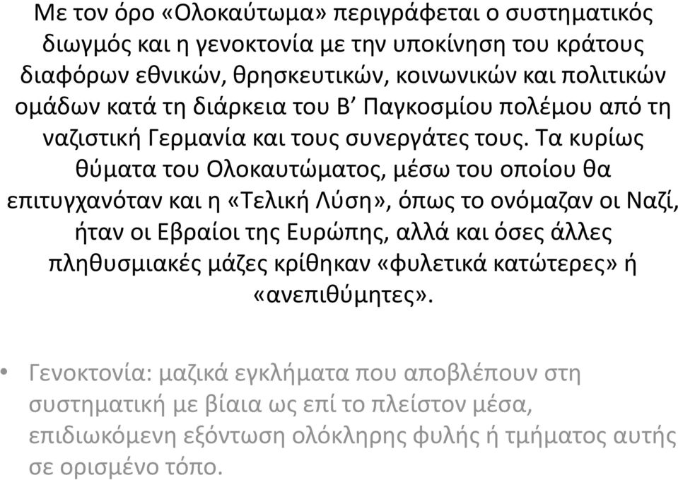 Τα κυρίως θύματα του Ολοκαυτώματος, μέσω του οποίου θα επιτυγχανόταν και η «Τελική Λύση», όπως το ονόμαζαν οι Ναζί, ήταν οι Εβραίοι της Ευρώπης, αλλά και όσες άλλες