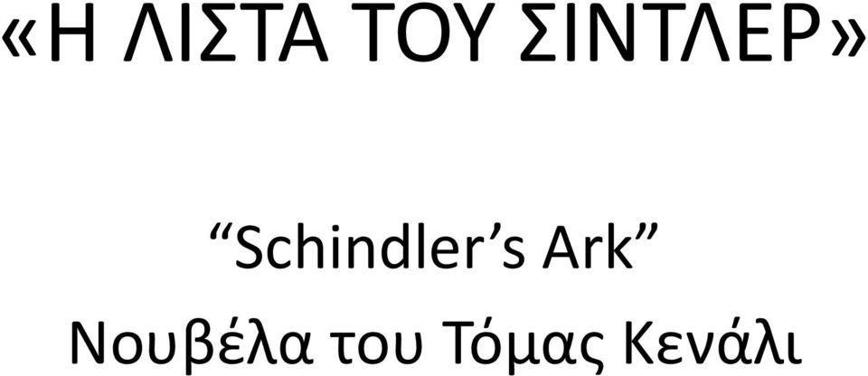 Schindler s Ark
