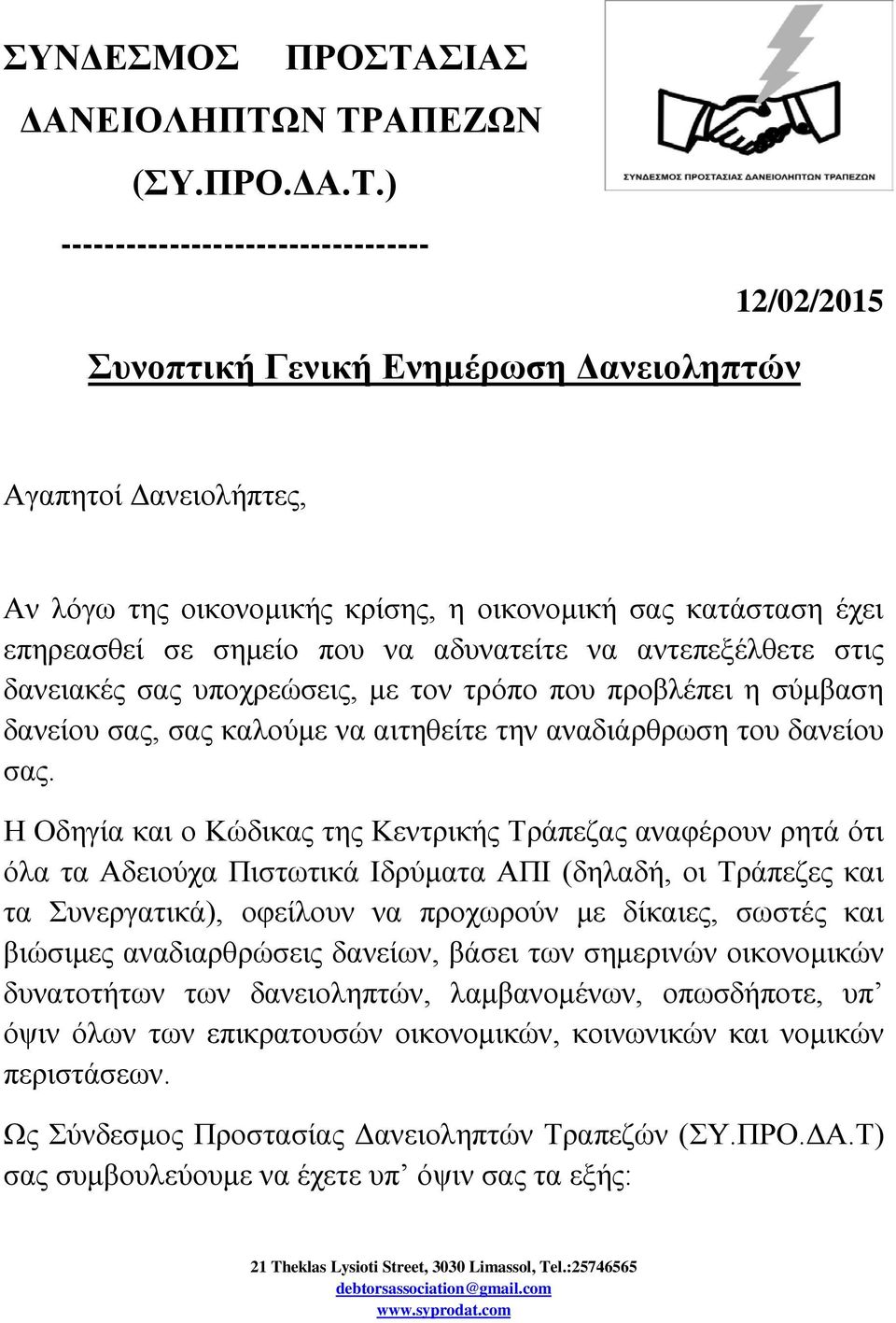 Ν ΤΡΑΠΕΖΩΝ (ΣΥ.ΠΡΟ.ΔΑ.Τ.) ---------------------------------- 12/02/2015 UΣυνοπτική Γενική Ενημέρωση Δανειοληπτών Αγαπητοί Δανειολήπτες, Αν λόγω της οικονομικής κρίσης, η οικονομική σας κατάσταση έχει