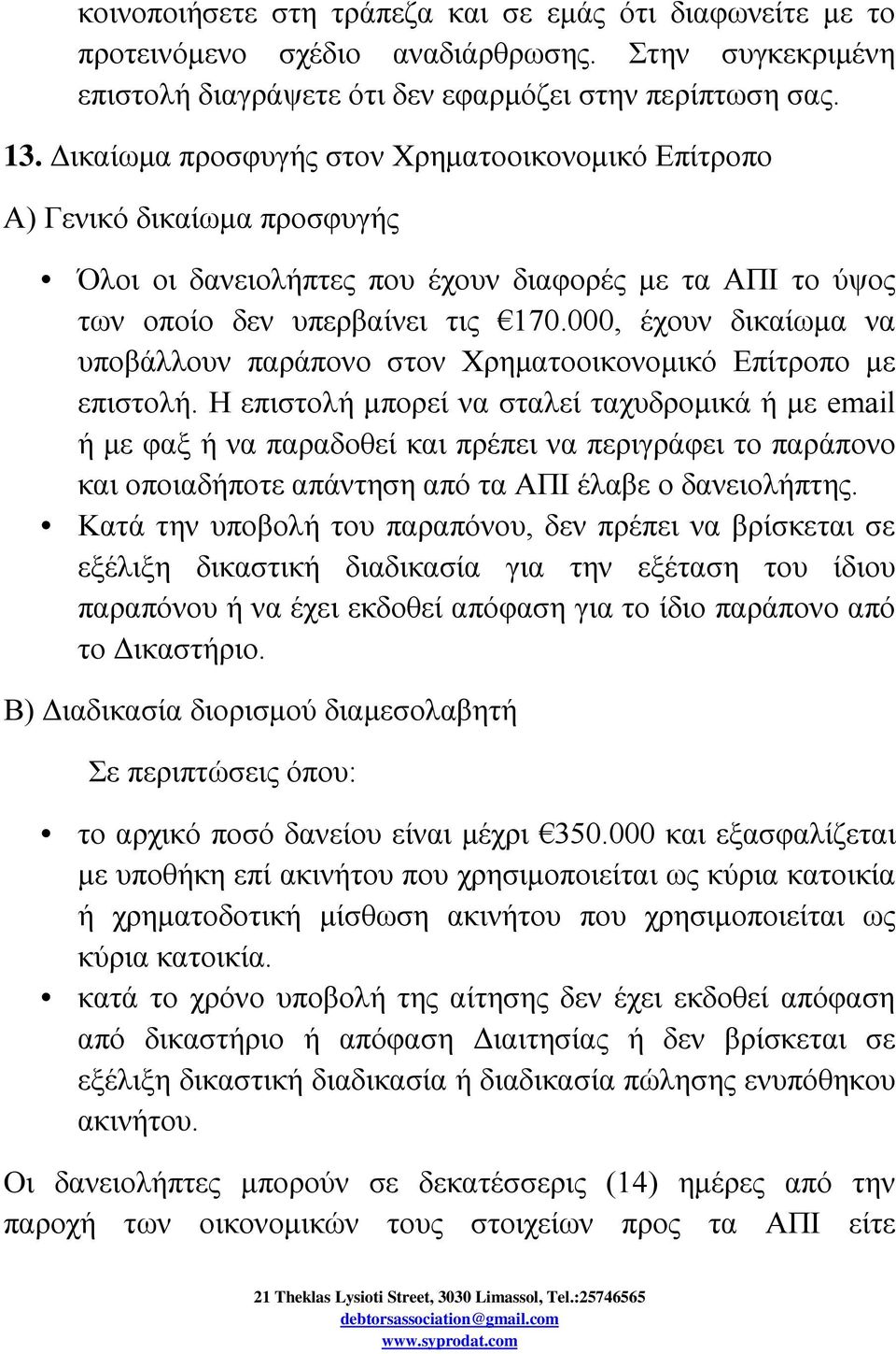 000, έχουν δικαίωμα να υποβάλλουν παράπονο στον Χρηματοοικονομικό Επίτροπο με επιστολή.