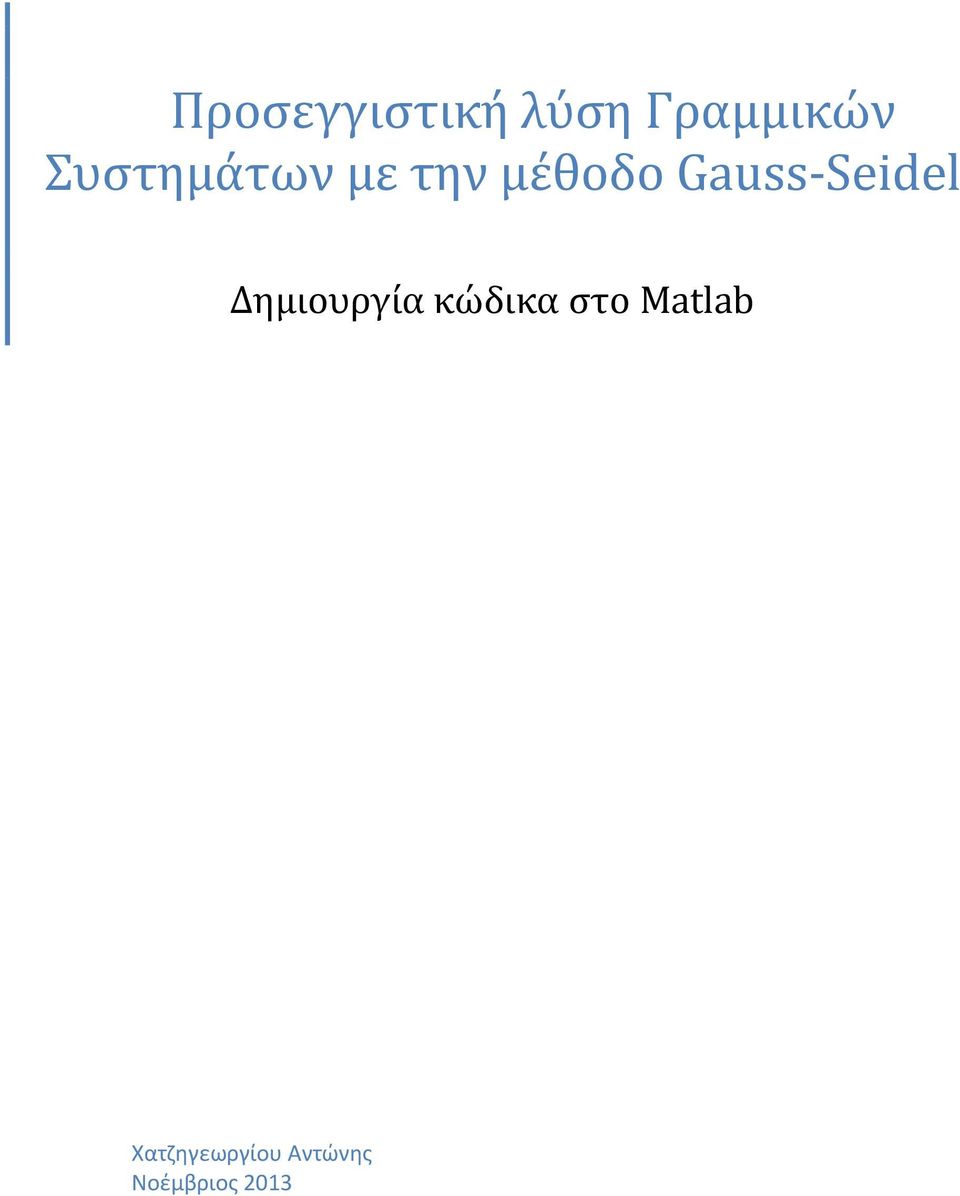 Gauss-Seidel Δημιουργία κώδικα