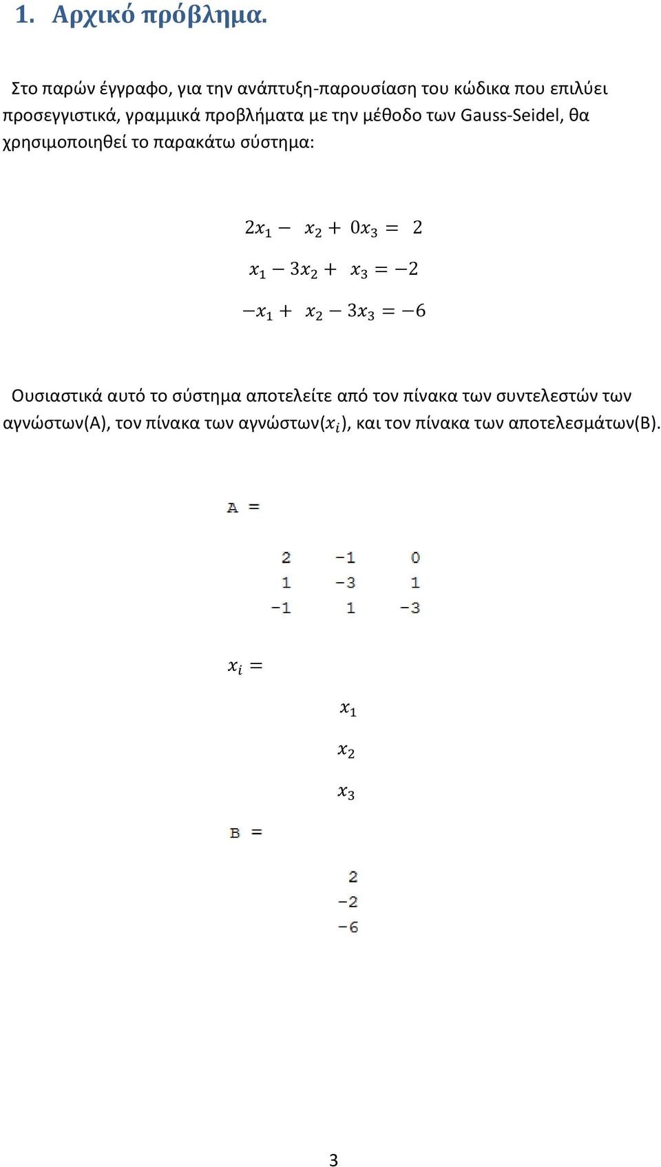 γραμμικά προβλήματα με την μέθοδο των Gauss-Seidel, θα χρησιμοποιηθεί το παρακάτω